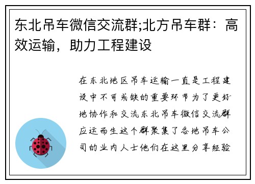 东北吊车微信交流群;北方吊车群：高效运输，助力工程建设
