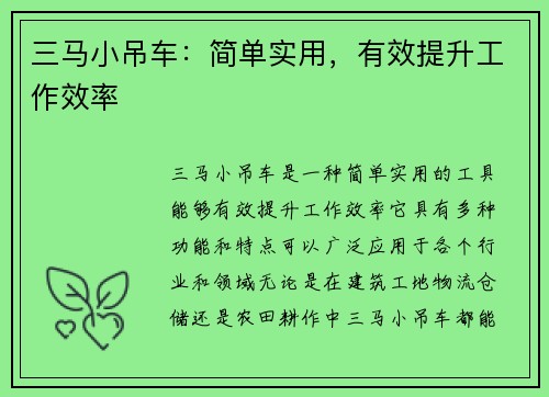 三马小吊车：简单实用，有效提升工作效率