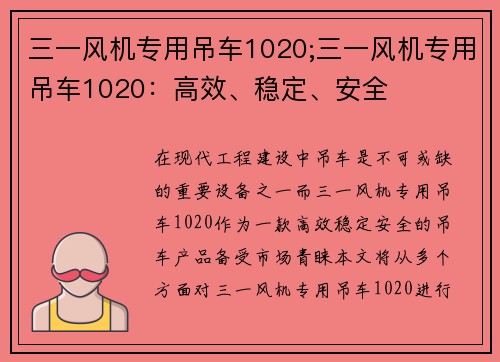 三一风机专用吊车1020;三一风机专用吊车1020：高效、稳定、安全