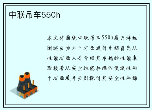 中联吊车550h