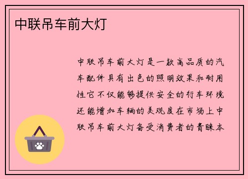 中联吊车前大灯