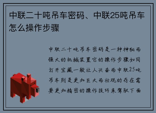 中联二十吨吊车密码、中联25吨吊车怎么操作步骤