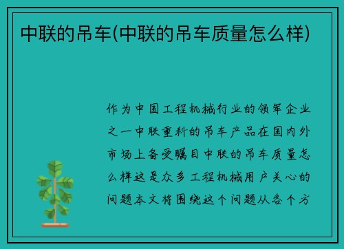 中联的吊车(中联的吊车质量怎么样)