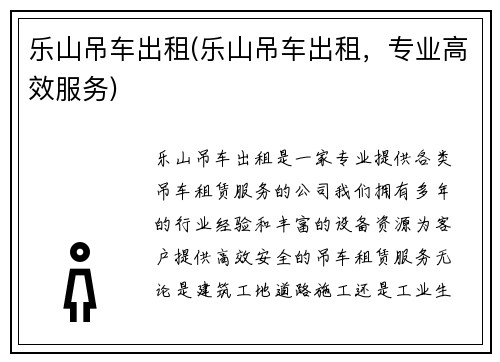 乐山吊车出租(乐山吊车出租，专业高效服务)