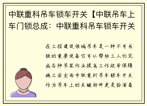 中联重科吊车锁车开关【中联吊车上车门锁总成：中联重科吊车锁车开关：安全高效的工程装载利器】