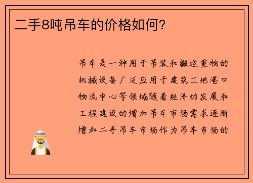 二手8吨吊车的价格如何？