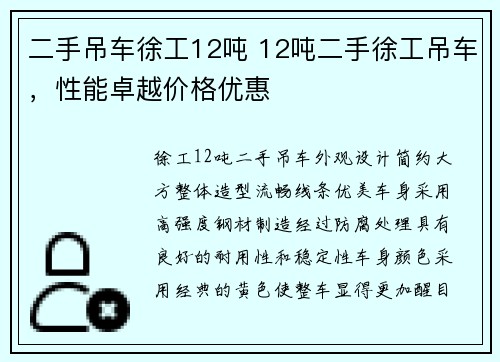 二手吊车徐工12吨 12吨二手徐工吊车，性能卓越价格优惠