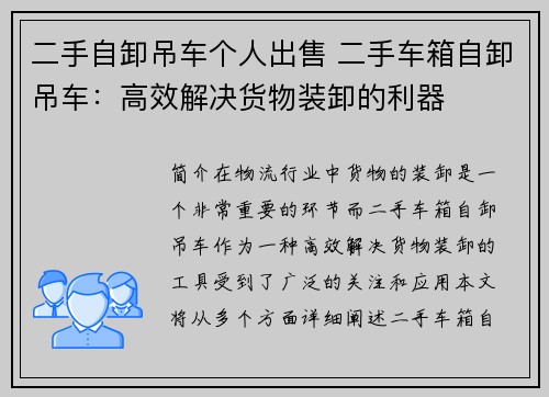 二手自卸吊车个人出售 二手车箱自卸吊车：高效解决货物装卸的利器