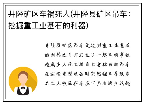 井陉矿区车祸死人(井陉县矿区吊车：挖掘重工业基石的利器)