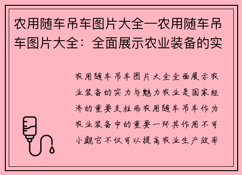 农用随车吊车图片大全—农用随车吊车图片大全：全面展示农业装备的实力与魅力