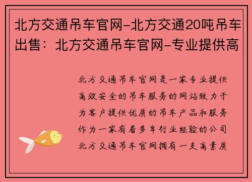 北方交通吊车官网-北方交通20吨吊车出售：北方交通吊车官网-专业提供高效安全的吊车服务