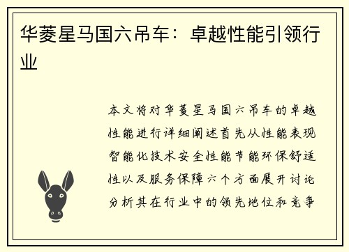 华菱星马国六吊车：卓越性能引领行业
