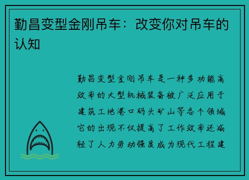 勤昌变型金刚吊车：改变你对吊车的认知