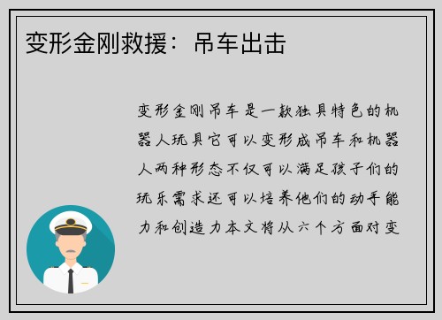 变形金刚救援：吊车出击