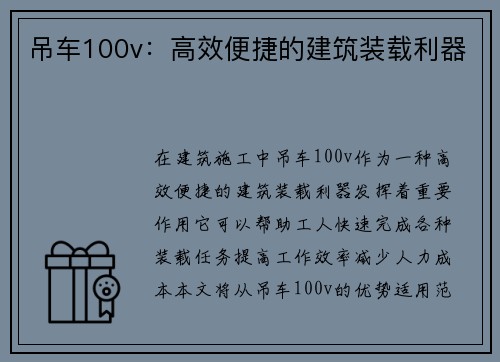 吊车100v：高效便捷的建筑装载利器