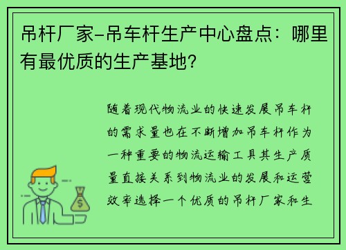 吊杆厂家-吊车杆生产中心盘点：哪里有最优质的生产基地？