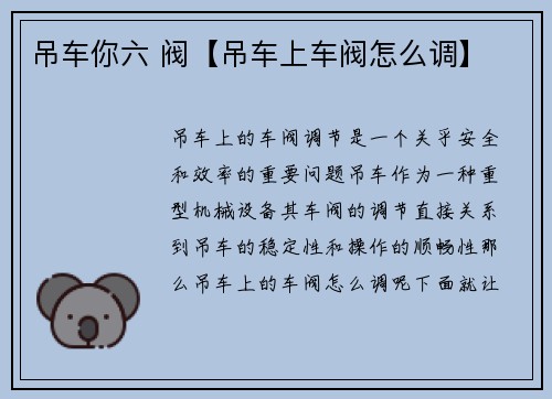 吊车你六 阀【吊车上车阀怎么调】