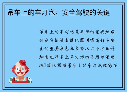 吊车上的车灯泡：安全驾驶的关键