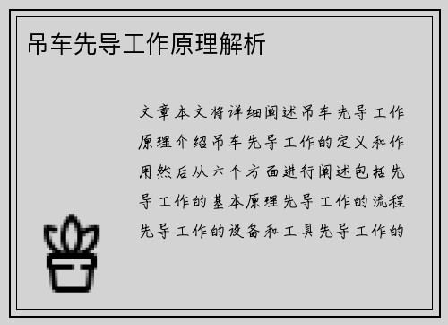 吊车先导工作原理解析