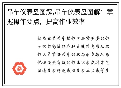 吊车仪表盘图解,吊车仪表盘图解：掌握操作要点，提高作业效率