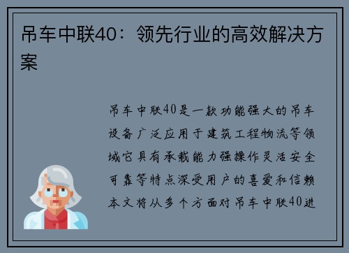吊车中联40：领先行业的高效解决方案