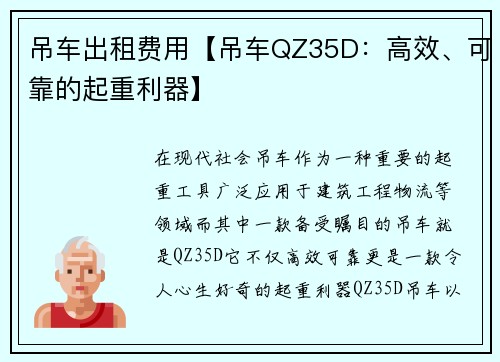 吊车出租费用【吊车QZ35D：高效、可靠的起重利器】