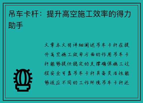 吊车卡杆：提升高空施工效率的得力助手