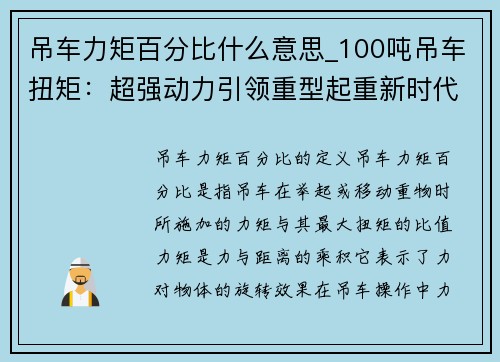 吊车力矩百分比什么意思_100吨吊车扭矩：超强动力引领重型起重新时代