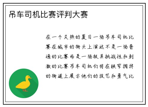 吊车司机比赛评判大赛
