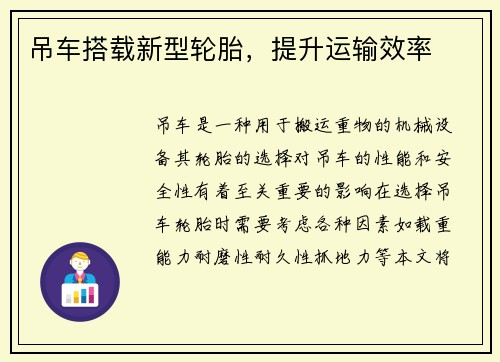 吊车搭载新型轮胎，提升运输效率