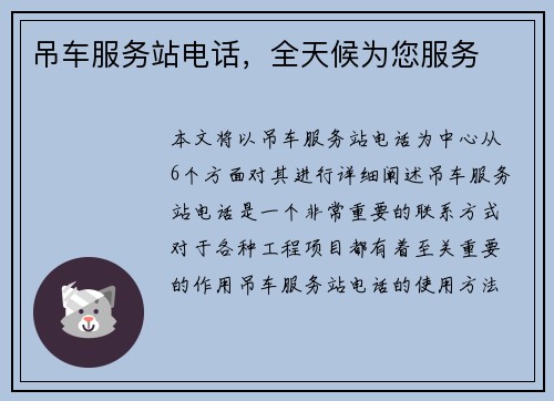 吊车服务站电话，全天候为您服务