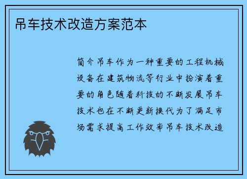 吊车技术改造方案范本