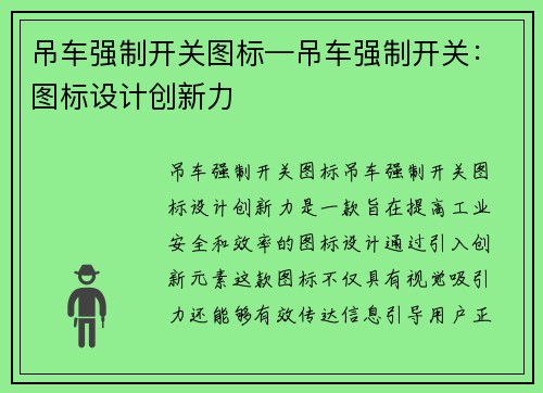 吊车强制开关图标—吊车强制开关：图标设计创新力