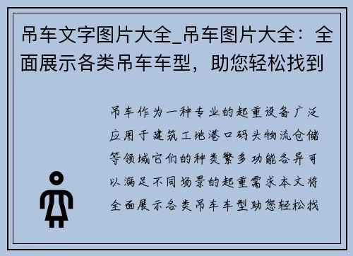 吊车文字图片大全_吊车图片大全：全面展示各类吊车车型，助您轻松找到理想之选