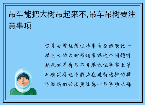 吊车能把大树吊起来不,吊车吊树要注意事项