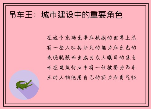 吊车王：城市建设中的重要角色