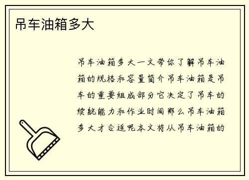 吊车油箱多大
