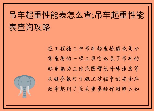 吊车起重性能表怎么查;吊车起重性能表查询攻略