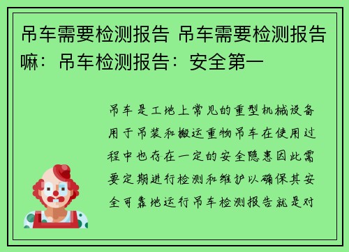吊车需要检测报告 吊车需要检测报告嘛：吊车检测报告：安全第一