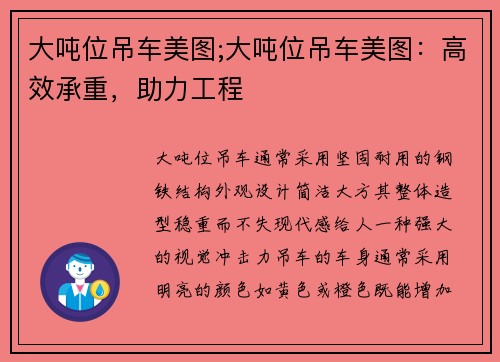 大吨位吊车美图;大吨位吊车美图：高效承重，助力工程