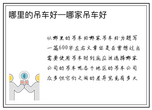 哪里的吊车好—哪家吊车好