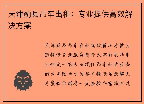 天津蓟县吊车出租：专业提供高效解决方案