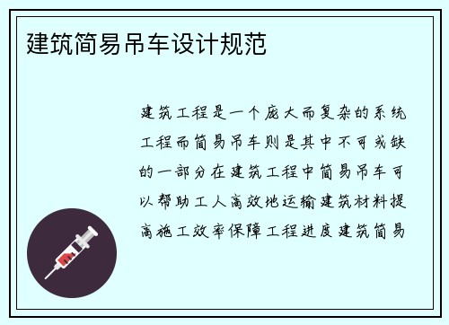 建筑简易吊车设计规范