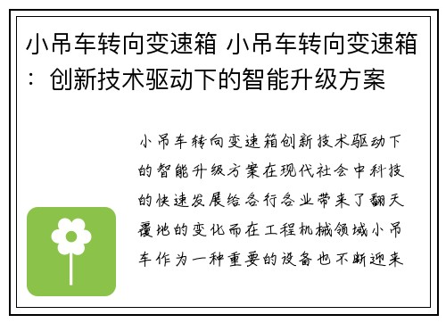小吊车转向变速箱 小吊车转向变速箱：创新技术驱动下的智能升级方案