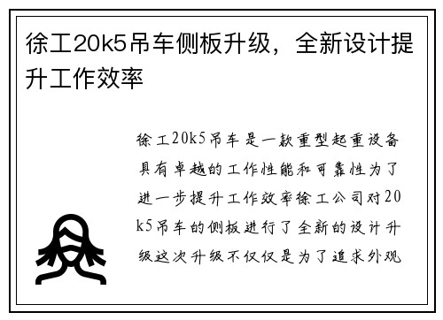 徐工20k5吊车侧板升级，全新设计提升工作效率