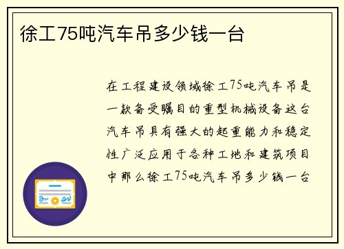徐工75吨汽车吊多少钱一台