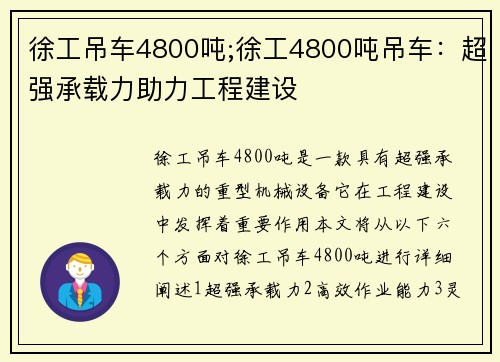 徐工吊车4800吨;徐工4800吨吊车：超强承载力助力工程建设