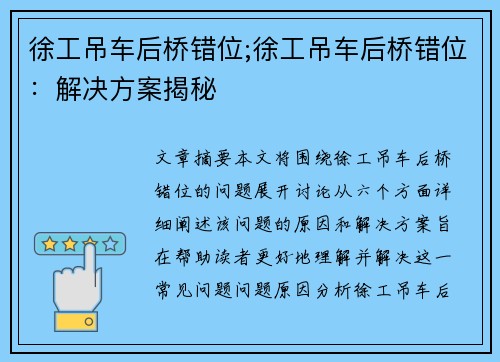 徐工吊车后桥错位;徐工吊车后桥错位：解决方案揭秘