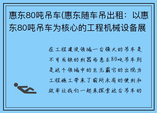 惠东80吨吊车(惠东随车吊出租：以惠东80吨吊车为核心的工程机械设备展示)