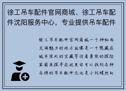 徐工吊车配件官网商城、徐工吊车配件沈阳服务中心，专业提供吊车配件销售和维修服务